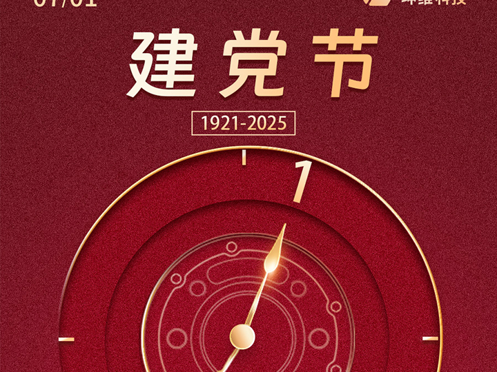 建党节 | 精度丈量时代高度 信仰构筑科技基石