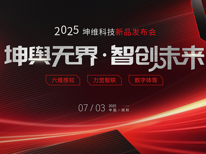 破界革新 树立行业新标杆 | 2025坤维科技新品发布会顺利举行