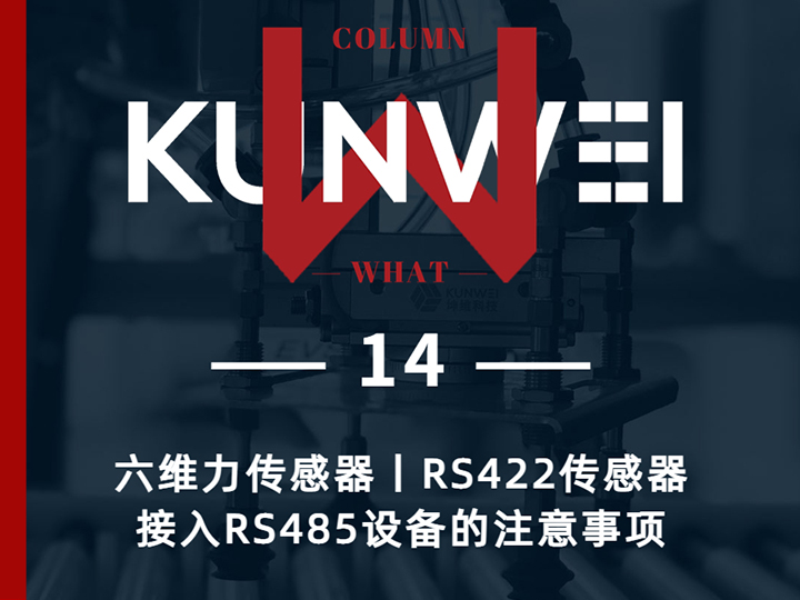 【KW 14】六维力传感器丨RS422传感器接入RS485设备的注意事项