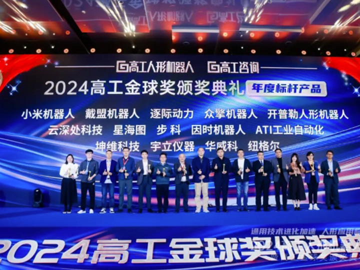 坤维科技荣获高工金球奖·年度标杆产品奖丨助力人形机器人应用落地