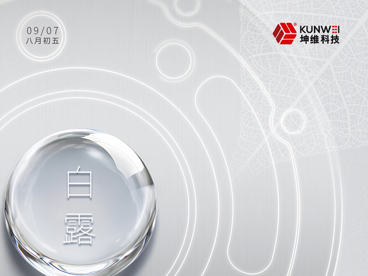 白露丨白露凝珠 科技润秋