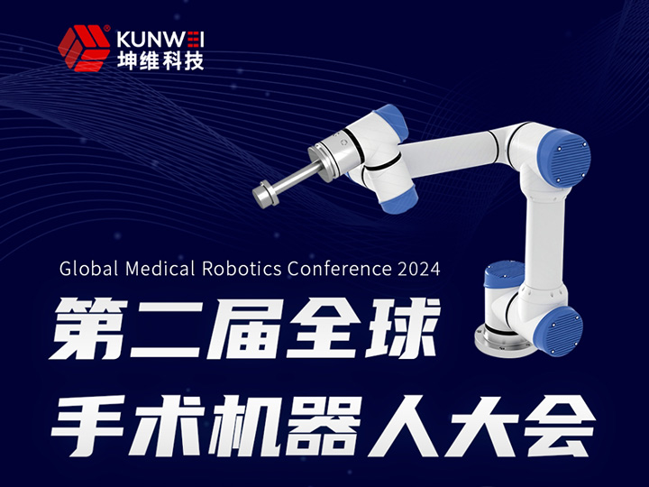 邀请函丨坤维科技邀您莅临2024第二届全球手术机器人大会