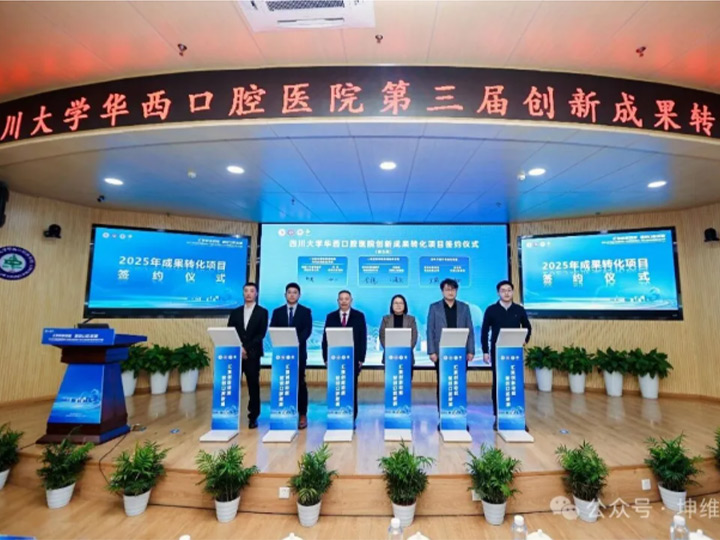 坤维科技成功签约四川大学华西口腔医院创新成果转化项目
